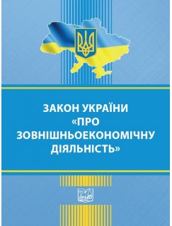 Закон України «Про зовнішньоекономічну діяльність»