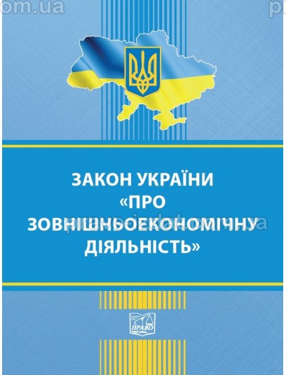 Закон України «Про зовнішньоекономічну діяльність» : Закони - Видавництво "Право"