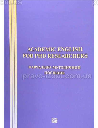 ACADEMIC ENGLISH FOR PHD RESEARCHERS. Навчально-методичний посібник : Методичні посібники - Видавництво "Право"