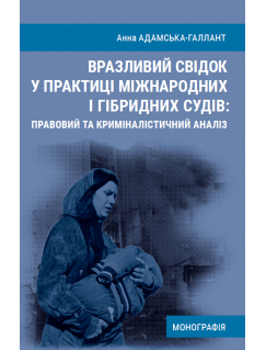 Вразливий свідок у практиці міжнародних і гібридних судів: правовий та криміналістичний аналіз