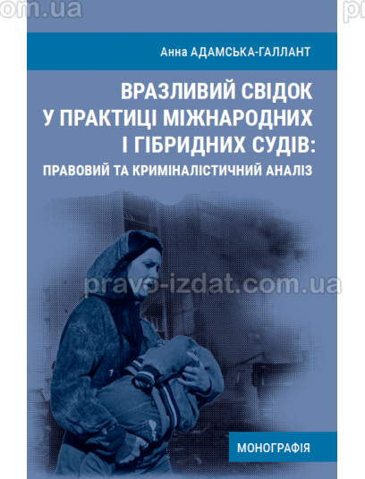 Вразливий свідок у практиці міжнародних і гібридних судів: правовий та криміналістичний аналіз : Монографії - Видавництво "Право"