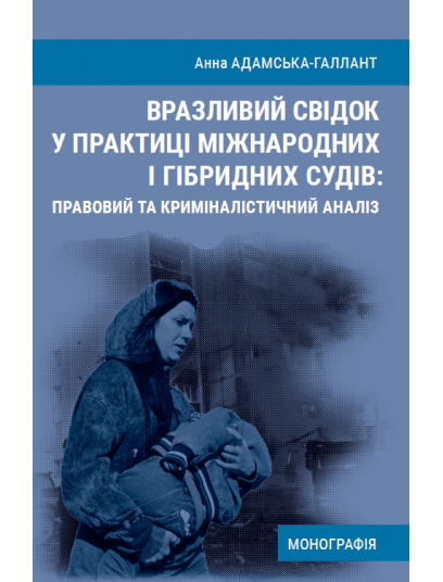 Вразливий свідок у практиці міжнародних і гібридних судів: правовий та криміналістичний аналіз