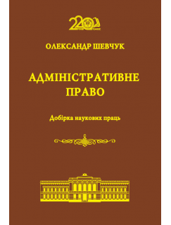 Адміністративне право. Добірка наукових праць