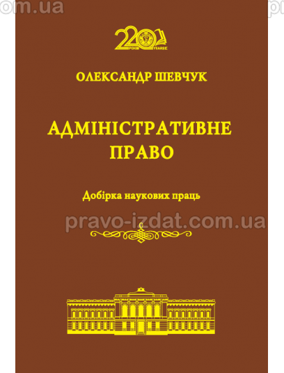 Адміністративне право. Добірка наукових праць : Наукові видання - Видавництво "Право"