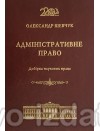 Адміністративне право. Добірка наукових праць : Наукові видання - Видавництво "Право"