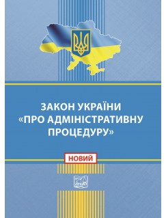 Закон України Про адміністративну процедуру