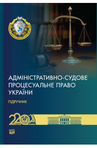 Адміністративно-судове процесуальне право України