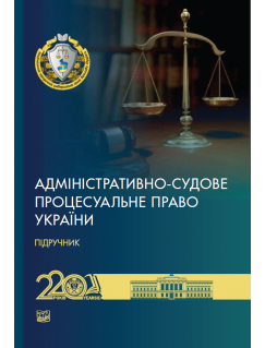 Адміністративно-судове процесуальне право України