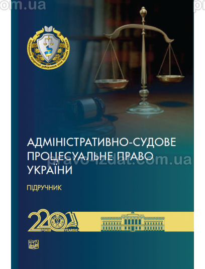 Адміністративно-судове процесуальне право України : Навчальні та практичні посібники - Видавництво "Право"