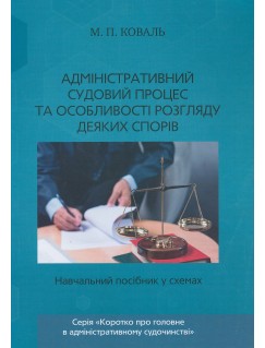 Адміністративний судовий процес та особливості розгляду деяких спорів