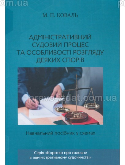 Адміністративний судовий процес та особливості розгляду деяких спорів : Навчальні та Практичні посібники - Видавництво "Право"