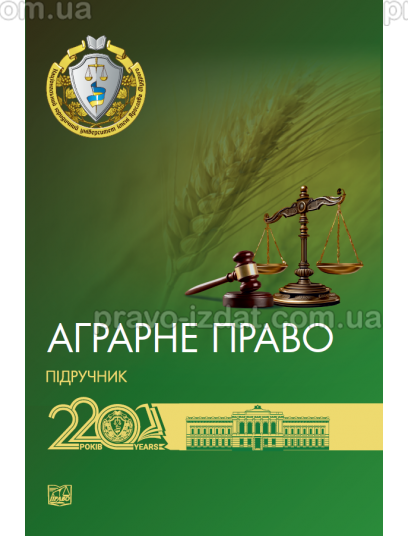 Аграрне право (тверда обкладинка) : Підручники - Видавництво "Право"