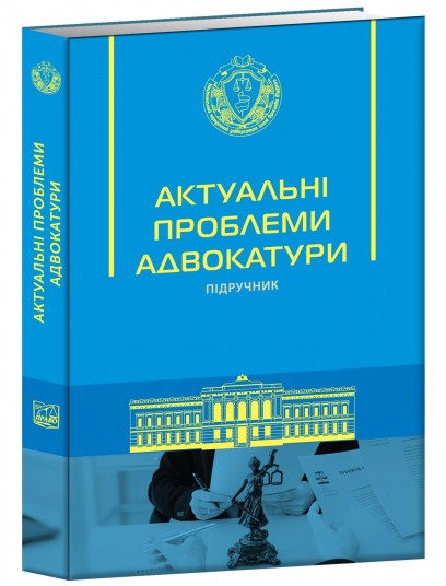 Актуальні проблеми адвокатури (Тверда обкладинка)