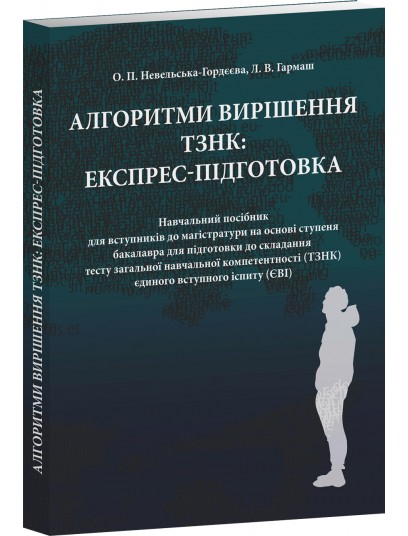 Алгоритми вирішення ТЗНК: експрес-підготовка. Навчальний посібник для вступників до магістратури на основі ступеня бакалавра 