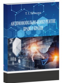 Антимонопольно-конкурентне право України