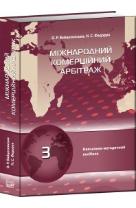Міжнародний комерційний арбітраж. Навчально-методичний посібник. 2024