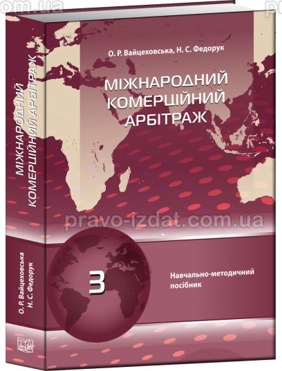 Міжнародний комерційний арбітраж : Навчальні та практичні посібники - Видавництво "Право"