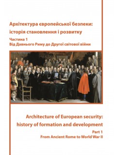 Архітектура європейської безпеки: історія становлення і розвитку