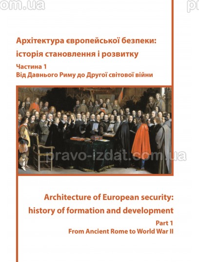 Архітектура європейської безпеки: історія становлення і розвитку : Монографії - Видавництво "Право"