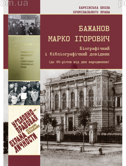 Бажанов Марко Ігоревич. Біографічний і бібліографічний довідник : Наукові видання - Видавництво "Право"