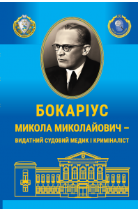 Бокаріус Микола Миколайович – видатний вчений –криміналіст (до 125-річчя від дня народження)