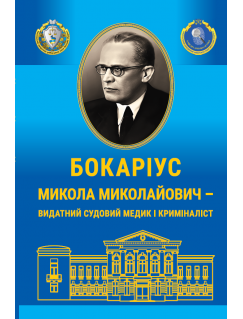 Бокаріус Микола Миколайович – видатний вчений –криміналіст (до 125-річчя від дня народження)