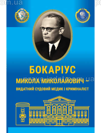 Бокаріус Микола Миколайович – видатний вчений –криміналіст (до 125-річчя від дня народження) : Наукові видання - Видавництво "Право"