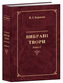 Вибрані твори . (Книга 2) В.І. Борисов