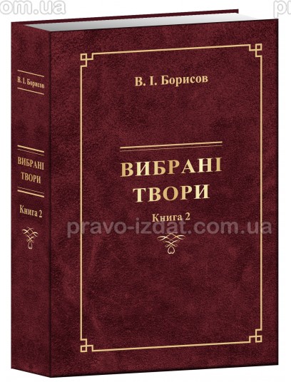 Вибрані твори . (Книга 2) В.І. Борисов : Наукові видання - Видавництво "Право"