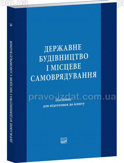 Державне будівництво і місцеве самоврядування : Навчальні та практичні посібники - Видавництво "Право"