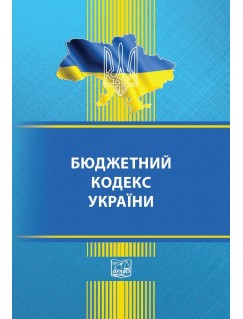 Бюджетний кодекс України (тверда обкладинка). На замовлення.