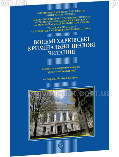 Восьмі харківські кримінально-правові читання : Наукові видання - Видавництво "Право"