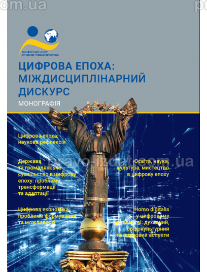 Цифрова епоха: міждисциплінарний дискурс : Наукові видання - Видавництво "Право"