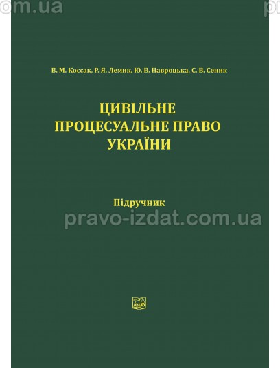 Цивільне процесуальне право УКраїни : Підручники - Видавництво "Право"