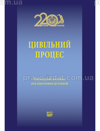 Цивільний процес : Посібники до іспитів та ЗНО - Видавництво "Право"