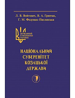 Державний суверенітет України . Книга 2 . Національний суверенітет Козацької держави