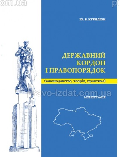 Державний кордон і правопорядок (законодавство, теорія, практика) : Монографії - Видавництво "Право"