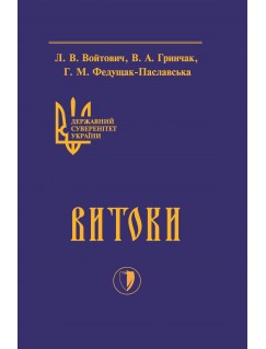 Державний суверенітет України. Книга 1. Витоки