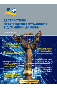 Деструктивні мегатенденції сучасності: від пандемії до війни