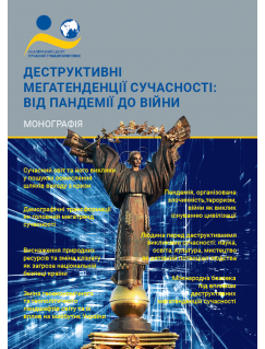 Деструктивні мегатенденції сучасності: від пандемії до війни