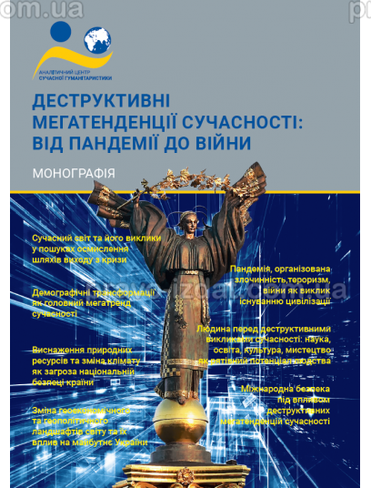 Деструктивні мегатенденції сучасності: від пандемії до війни : Наукові видання - Видавництво "Право"