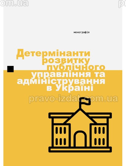 Детермінанти розвитку публічного управління та адміністрування в Україні : Монографії - Видавництво "Право"