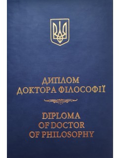 Диплом доктора філософії/Diploma of doctor of philosophy. Синій (Шкіра)