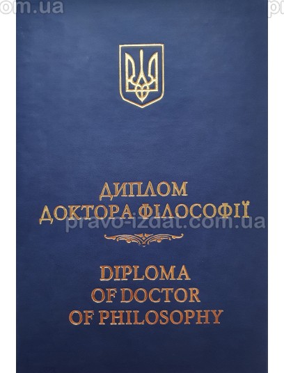 Диплом доктора філософії/Diploma of doctor of philosophy. Синій (Шкіра) : Сувенірна продукція - Видавництво "Право"