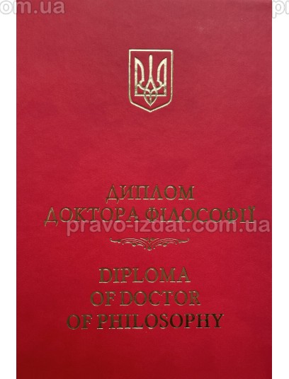 Диплом доктора філософії (обкладинка) : Сувенірна продукція - Видавництво "Право"
