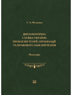 Дипломатична служба України: проблеми теорії, організації та правового забезпечення