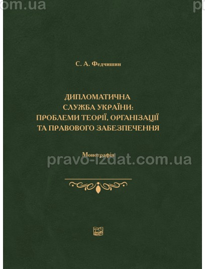 Дипломатична служба України: проблеми теорії, організації та правового забезпечення : Монографії - Видавництво "Право"
