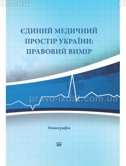Єдиний медичний простір україни: правовий вимір : Монографїї - Видавництво "Право"