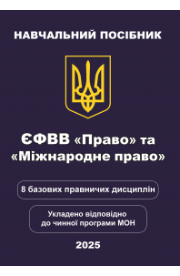 ЄФВВ Право та Міжнародне право. 8 базових правничих дисциплін