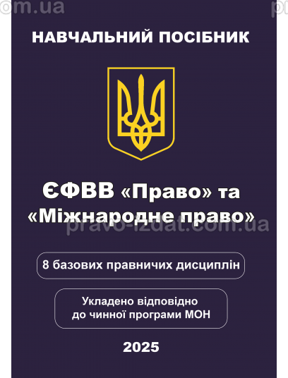 ЄФВВ Право та Міжнародне право. 8 базових правничих дисциплін : Навчальні та практичні посібники - Видавництво "Право"